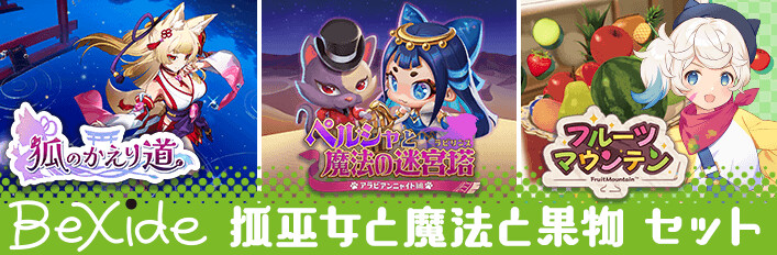 BeXide 狐巫女と魔法と果物セット