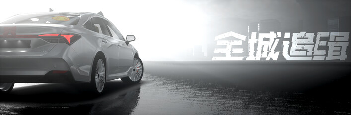 全城追缉3 豪华版