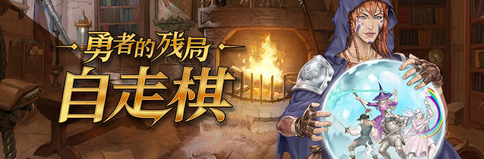 勇者的残局：自走棋 X 贪婪大地