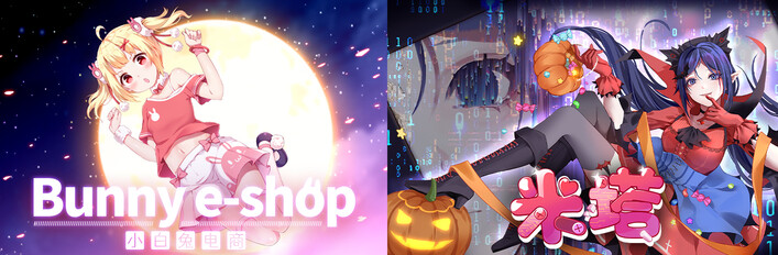 米塔 + 小白兔电商