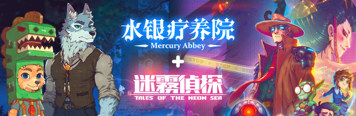 像素侦探 - 水银疗养院 x 迷雾侦探