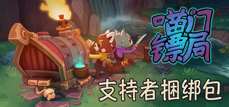 喵门镖局 - Wild Woods - 支持者捆绑包