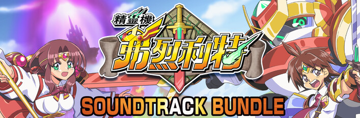 《精靈機弗烈利特》遊戲×原聲帶組合包