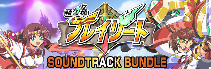 「精霊機フレイリート×サウンドトラック」 バンドルセット