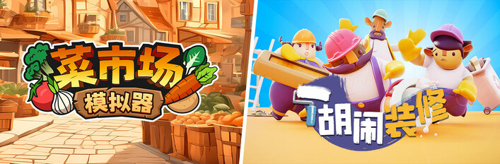 菜市场模拟器 X 胡闹装修 终极版