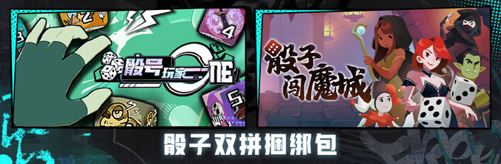 骰子闯魔城 X 骰号玩家