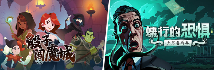 蠕行的恐惧：克苏鲁选集 X 骰子闯魔城