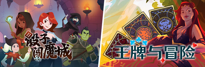 骰子闯魔城 X 王牌与冒险