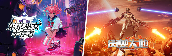 东京巫女：幸存者 X 贪婪大地