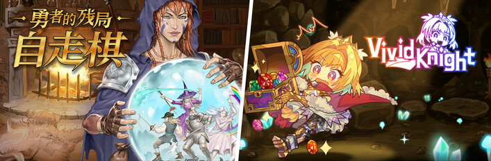 灵动骑士 X 勇者的残局:自走棋