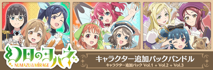 幻日のヨハネ - NUMAZU in the MIRAGE - キャラクター追加パックバンドル