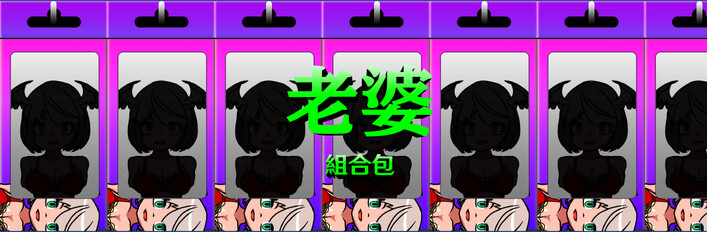 老婆 + 原聲帶