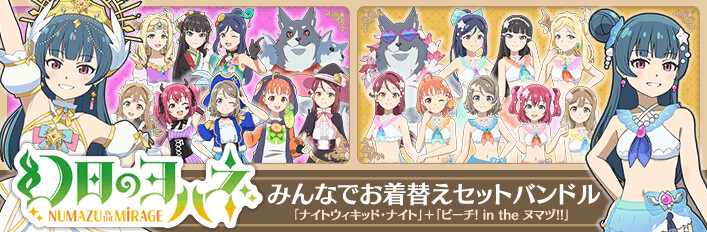 幻日のヨハネ - NUMAZU in the MIRAGE - みんなでお着替えセットバンドル