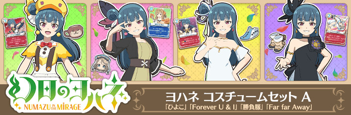 幻日のヨハネ - NUMAZU in the MIRAGE - ヨハネコスチュームセットA