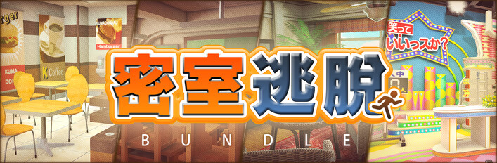 密室逃脫  ep1.2.3.4 神祕的 捆綁包