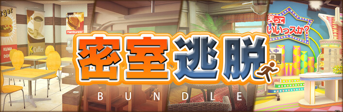 密室逃脱  ep1.2.3.4 奇妙物语 捆绑包