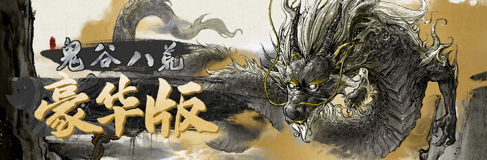 鬼谷八荒豪华版