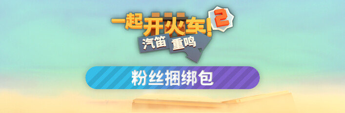 一起开火车2：汽笛重鸣 — 粉丝捆绑包