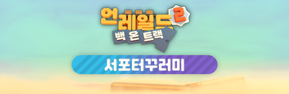 Unrailed 2 – Supporter Bundle (언레일드 2 – 서포터 꾸러미)