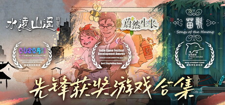 先锋获奖游戏合集