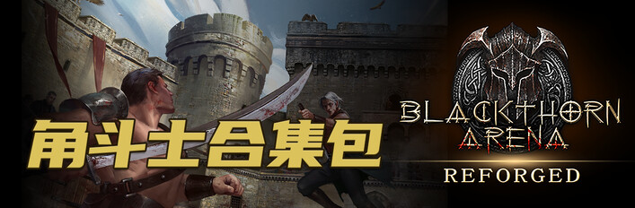 黑荆棘角斗场：重铸版-角斗士合集包
