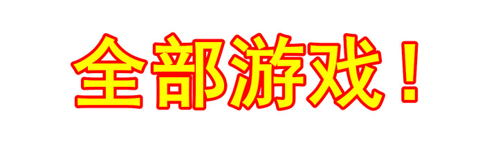 全部游戏套装