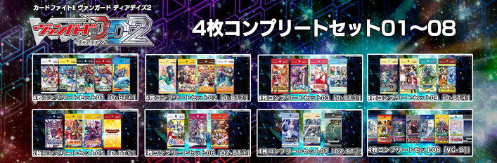 カードファイト!! ヴァンガード DD2：4枚コンプリートセット01~08
