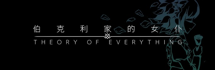 伯克利家的女仆：万物理论