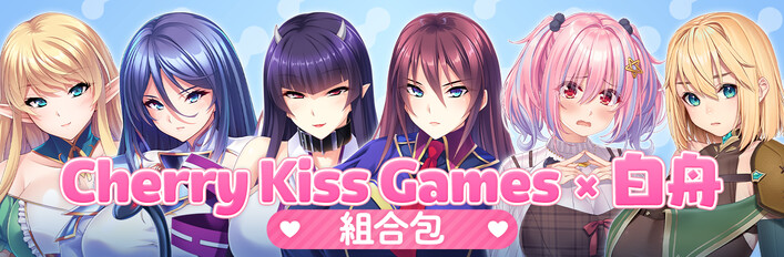 Cherry Kiss Games x 白舟 組合包