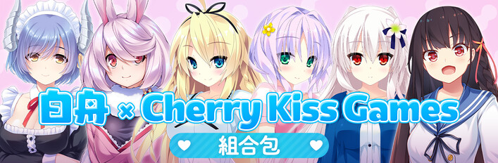 白舟 x Cherry Kiss Games 組合包
