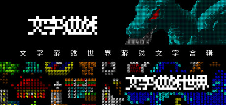 《文字游戏世界游戏文字合辑》