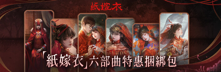 《紙嫁衣》六部曲特惠捆綁包