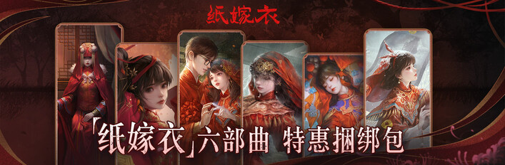 《纸嫁衣》六部曲特惠捆绑包