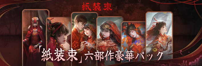 『紙装束』六部作豪華パック