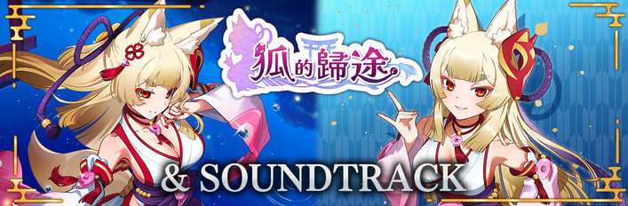 狐的歸途 & SOUNDTRACK