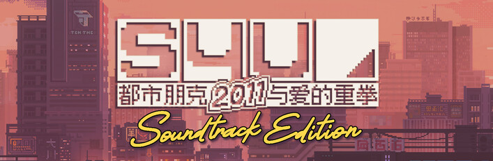 S4U: 都市朋克2011与爱的重拳 - 原声带同捆包