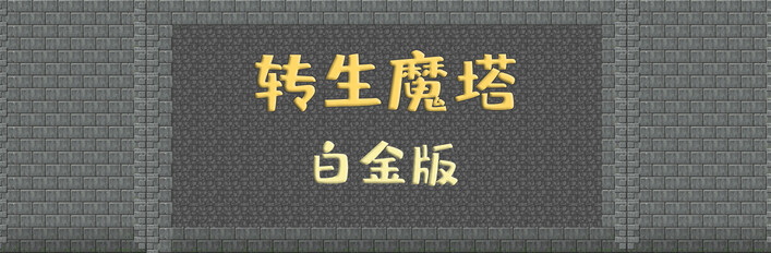 转生魔塔白金版