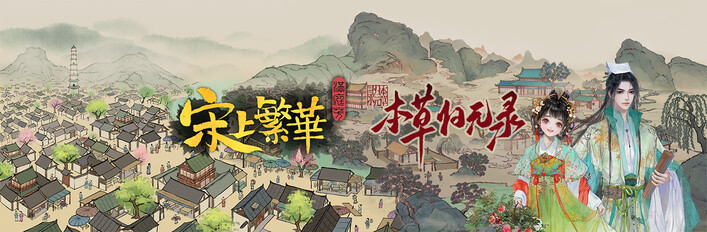 满庭芳:宋上繁华 + 本草归元录