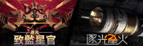 逐光系列