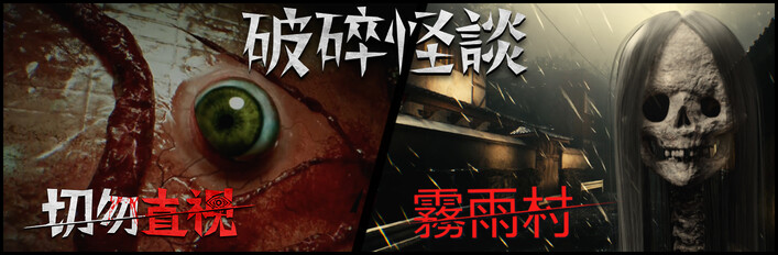 破碎怪談：霧雨村 + 切勿直視