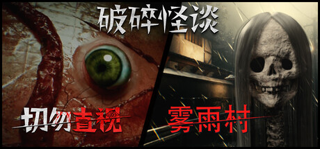破碎怪谈：雾雨村 + 切勿直视