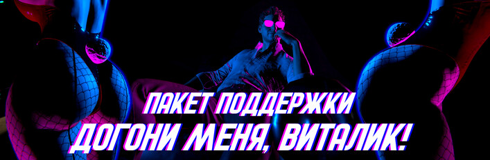 Догони меня, Виталик - пакет Поддержки