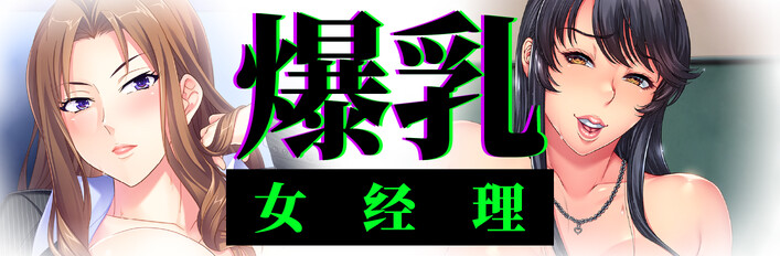 爆乳女经理