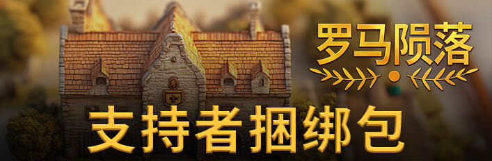 Yield! Fall of Rome - Supporter Bundle