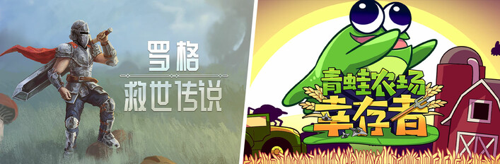 青蛙农场：幸存者 X 罗格：救世传说