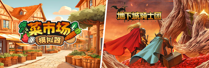 地下城骑士团 X 菜市场模拟器