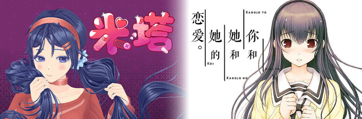 米塔 + 你和她和她的恋爱。