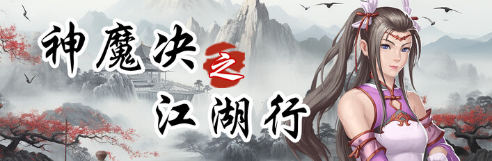 神魔决之江湖行本体+DLC