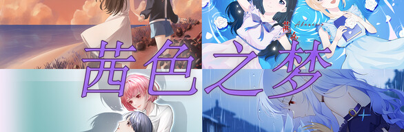 茜色之梦