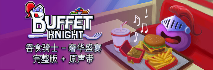 《吞食骑士 - 奢华盛宴》+原声配乐捆绑包